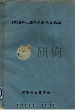 1985年生理学专题报告选编（ PDF版）