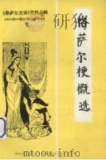 格萨尔梗概选（1989 PDF版）