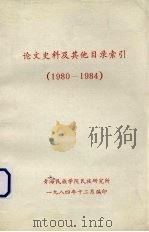 论文史料及其他目录索引（1980-1984）（1984 PDF版）