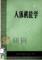 人体机能学（1976 PDF版）