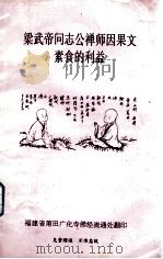 梁武帝问志公禅师因果文素食的利益 PDF电子版封面
