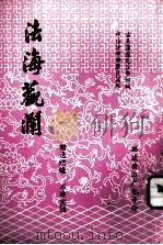 法海观澜（ PDF版）