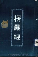 楞严经（ PDF版）