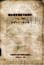 西北畜牧兽医文献索引  1949-1962（1963 PDF版）