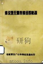 佛说观无量寿佛经四帖疏（ PDF版）