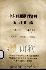 中东问题报刊资料  索引汇编（1986-1978）（ PDF版）