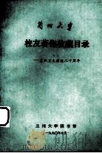 兰州大学  校友著作收藏目录：庆祝兰大建校八十周年（ PDF版）