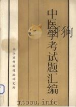 中医学考试题汇编（ PDF版）