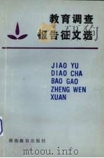 教育调理报告征文选 1987 PDF电子版封面 7535501079 湖南教育杂志社选编