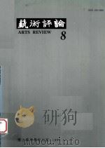 艺术评论  8（1997 PDF版）