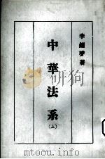 中华法系 上 1985 PDF电子版封面 李钟声著