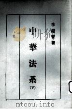 中华法系 下 1985 PDF电子版封面 李钟声著