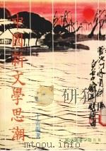 中国新文学思潮（1979 PDF版）