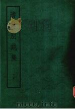 清诗别裁集 下 1975 PDF电子版封面 10018·395 (清)沈德潜编