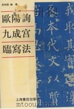 欧阳询九成宫临写法（1994 PDF版）