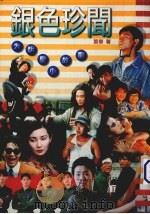 银色珍闻（1996 PDF版）