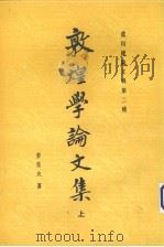 敦煌学论文集 上 1987 PDF电子版封面 17186·91 姜亮夫著