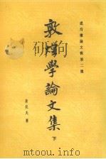 敦煌学论文集 下 1987 PDF电子版封面 17186·91 姜亮夫著
