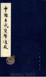 中国古代货币通考  中（1979 PDF版）