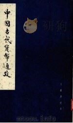 中国古代货币通考  下册（1979.08 PDF版）