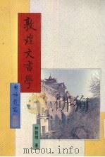 敦煌文书学（1991.08 PDF版）