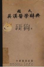 赵氏英汉医学辞典 1952 PDF电子版封面 赵师震编