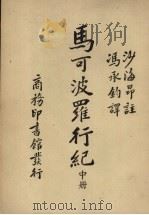 马可波罗行纪  中（1948 PDF版）
