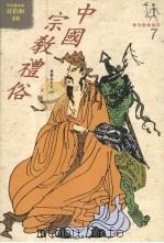 中国宗教礼俗 1994 PDF电子版封面 9579003149 高寿仙著
