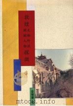 敦煌文物外流关键人物探微 1993 PDF电子版封面 9571708372 金荣华著