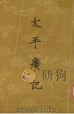 太平广记  第1册  卷1-49（1961 PDF版）