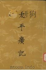 太平广记  第二册  卷第50-卷100（1961.09 PDF版）