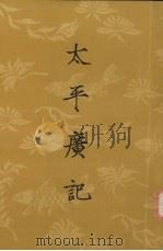 太平广记 第3册 卷101-149 1961 PDF电子版封面 10018·318 李昉等编