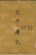 太平广记 第四册 卷第150-卷200 1961.09 PDF电子版封面 李昉等编