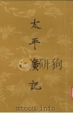 太平广记  第五册  卷第201-卷250（1961.09 PDF版）