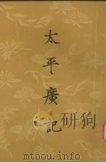 太平广记  第六册  卷第251-卷300（1961.09 PDF版）