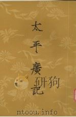 太平广记  第八册  卷第351-卷400（1961.09 PDF版）