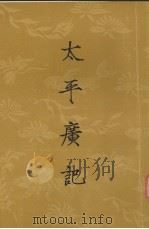 太平广记  第九册  卷第401-卷449（1961.09 PDF版）