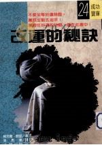 改运的秘诀 1988 PDF电子版封面 梅克斯·冈瑟著;吴秀美译