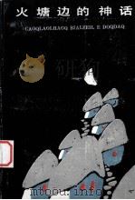火塘边的神话 汉、哈尼文对照 1990 PDF电子版封面 7536702973 诺晗著;卢朝贵等译