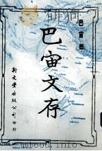 巴宙文存 1985 PDF电子版封面 巴宙著
