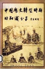 中国历史转型时期的知识分子（1992 PDF版）