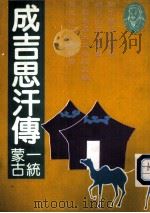 成吉思汗传  一统蒙古（1991 PDF版）