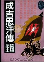 成吉思汗传  开疆拓土（1991 PDF版）