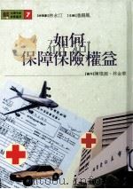 如何保障保险权益（1994 PDF版）