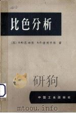 比色分析（1963 PDF版）