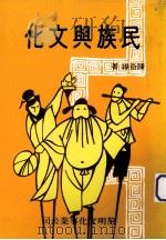 民族与文化 1984 PDF电子版封面 陈奇禄著