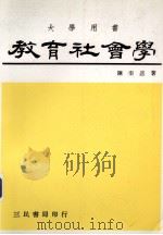 教育社会学 1982 PDF电子版封面 陈奎著