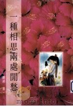 一种相思两处闲愁（1995 PDF版）