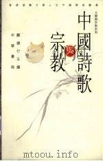 中国诗歌与宗教 1999 PDF电子版封面 9622319599 邝建行主编