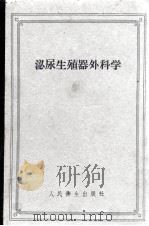 泌尿生殖器外科学 1958 PDF电子版封面 14048·1514 (苏)楚鲁基捷(А.П.Цулукидзе)著;吴阶平译